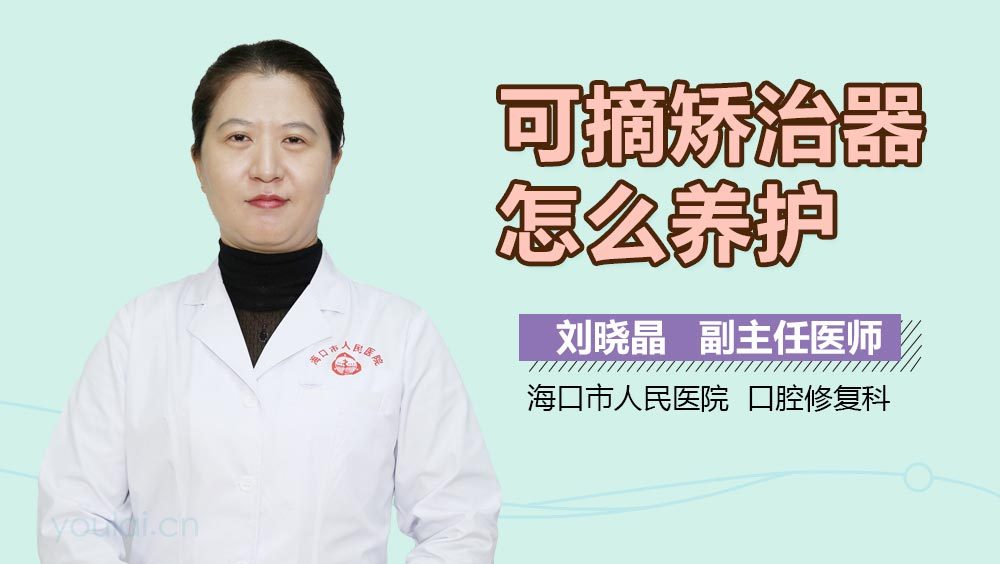 可摘矫治器怎么养护