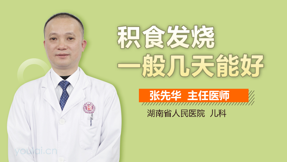 积食发烧一般几天能好