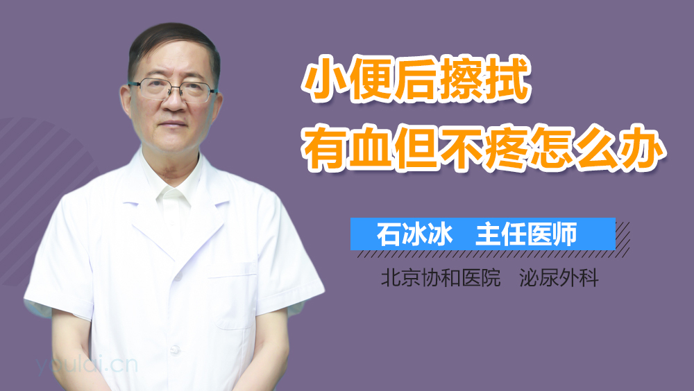 小便后擦拭有血但不疼怎么办