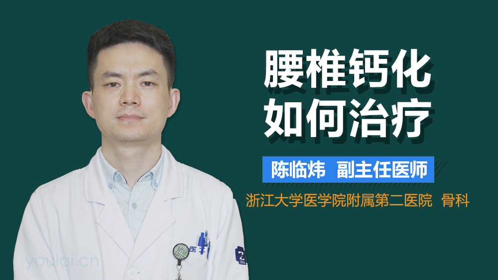 腰椎钙化如何治疗