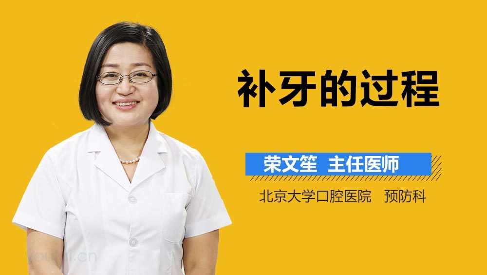 补牙的过程