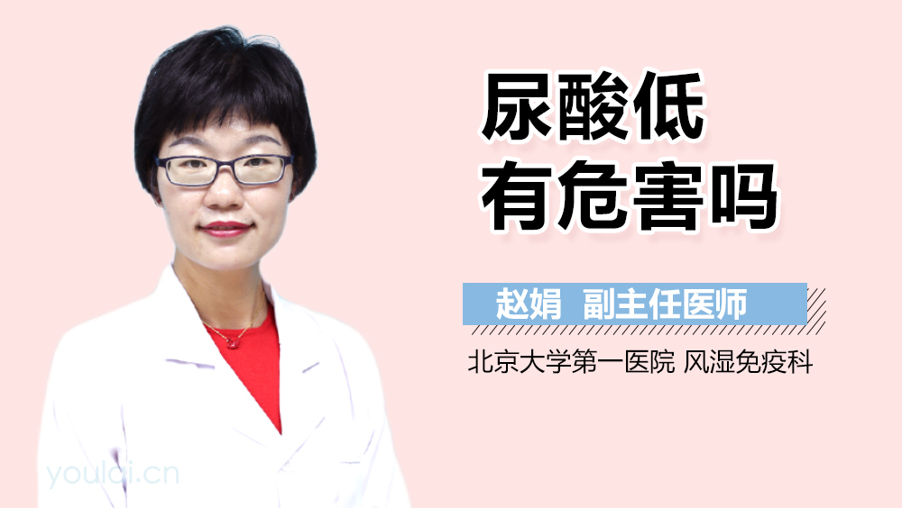 尿酸低有危害吗