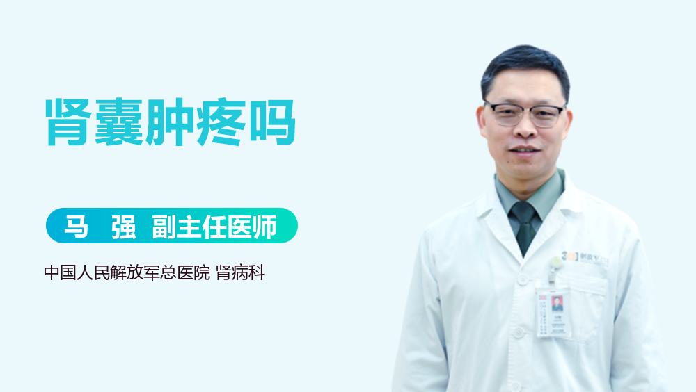肾囊肿疼吗