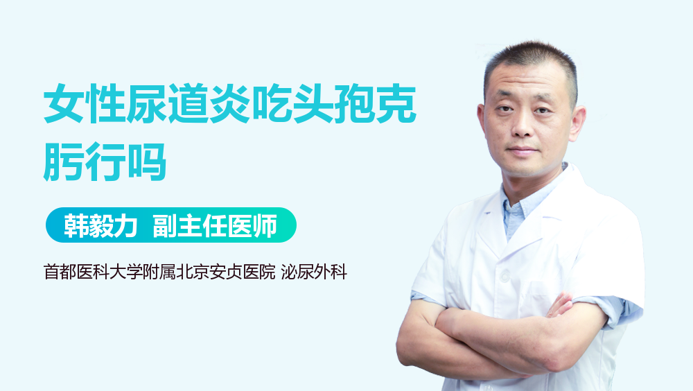 女性尿道炎吃头孢克肟行吗