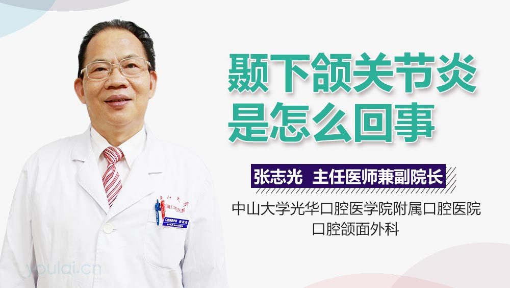 颞下颌关节炎是怎么回事