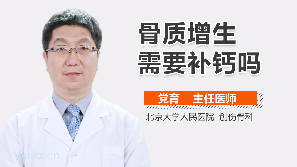 骨质增生需要补钙吗