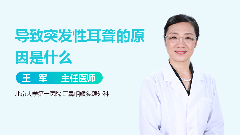导致突发性耳聋的原因是什么