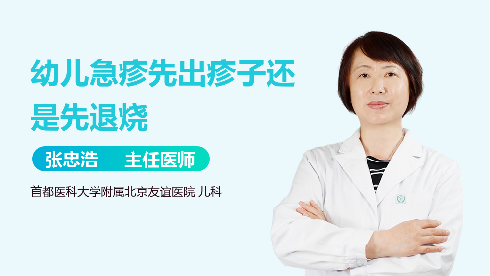 幼儿急疹先出疹子还是先退烧