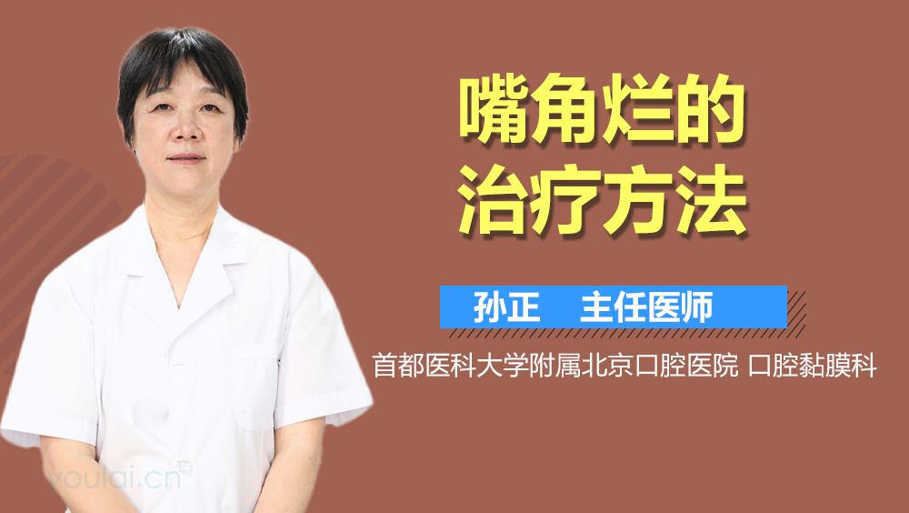 嘴角烂的治疗方法