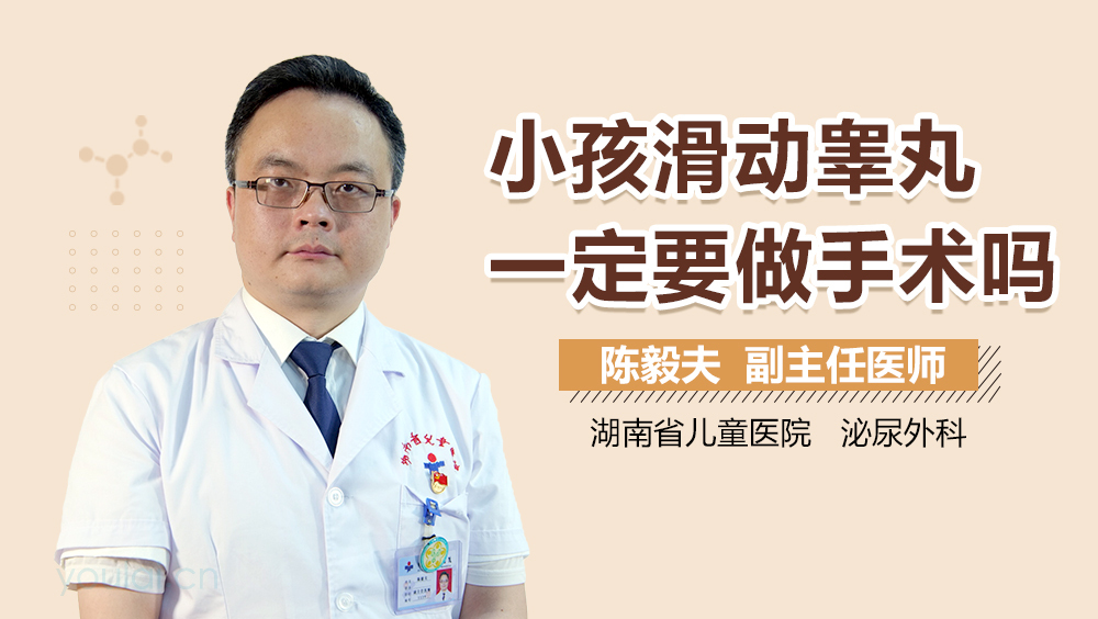 小孩滑动睾丸一定要做手术吗