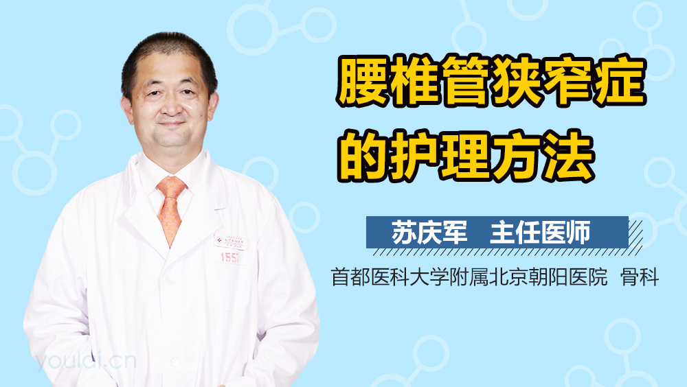 腰椎管狭窄症的护理方法