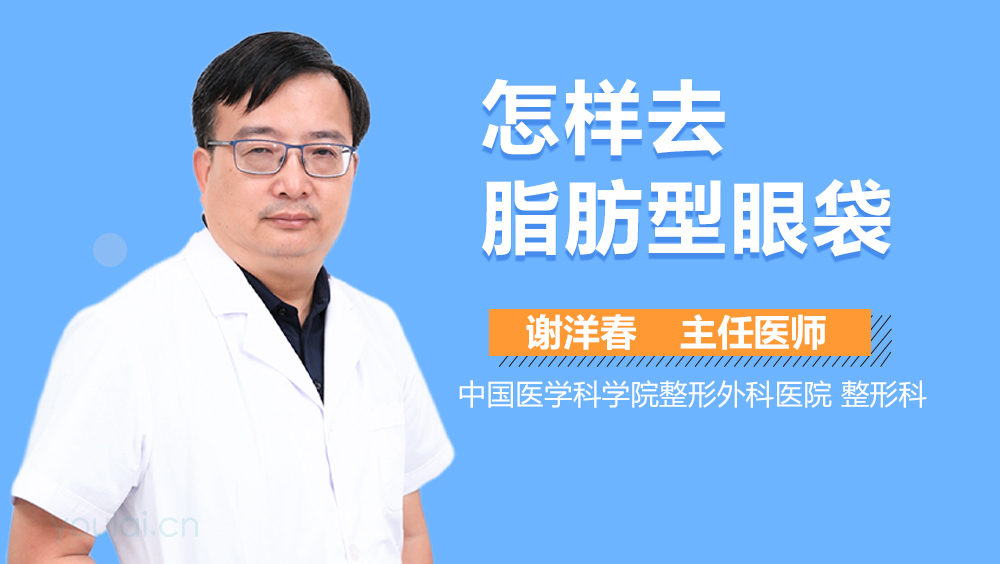 怎样去脂肪型眼袋