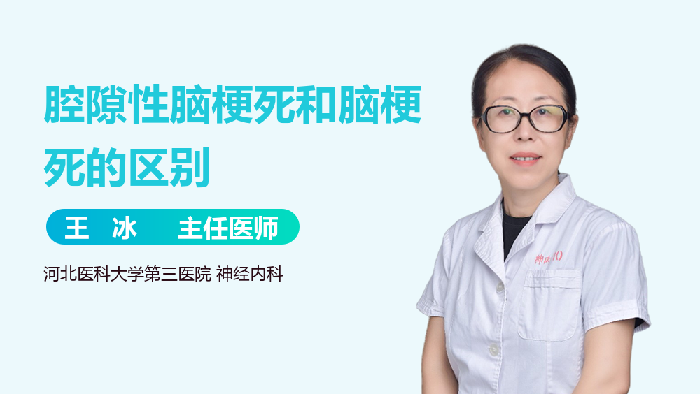 腔隙性脑梗死和脑梗死的区别