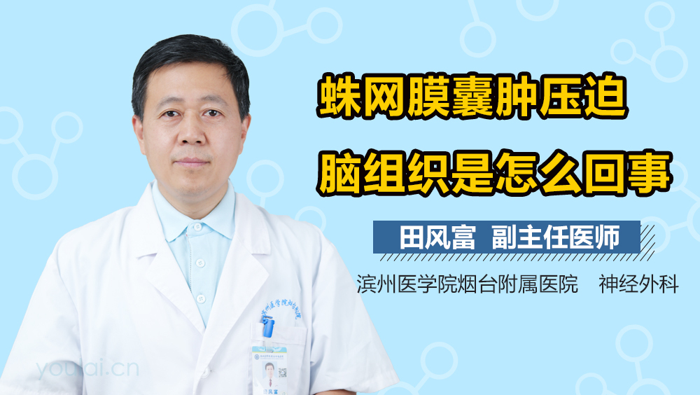蛛网膜囊肿压迫脑组织是怎么回事