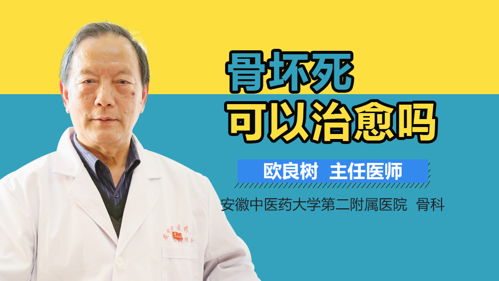 骨坏死可以治愈吗