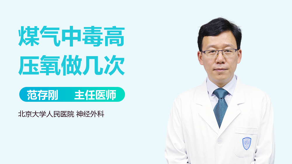 煤气中毒高压氧做几次