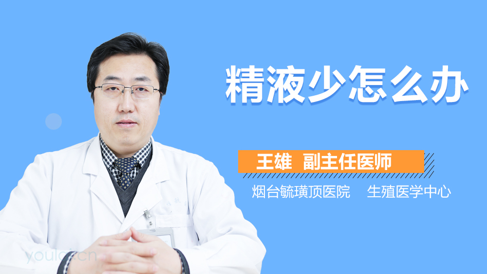 精液少怎么办