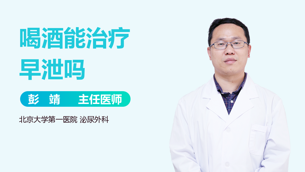 喝酒能治疗早泄吗