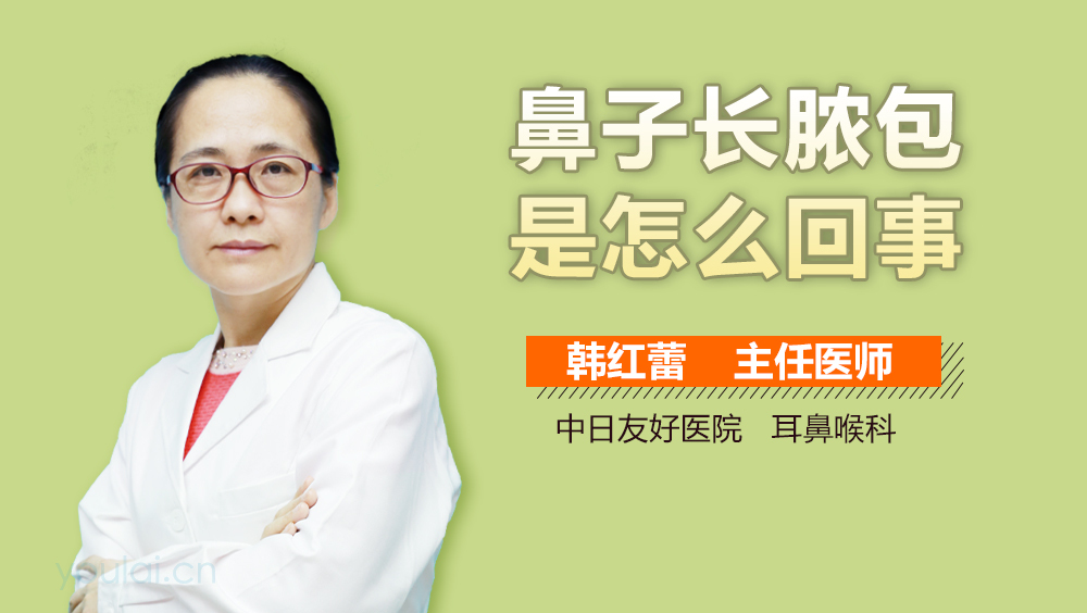 鼻子长脓包是怎么回事