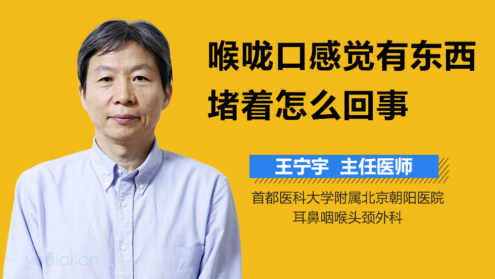 喉咙口感觉有东西堵着怎么回事