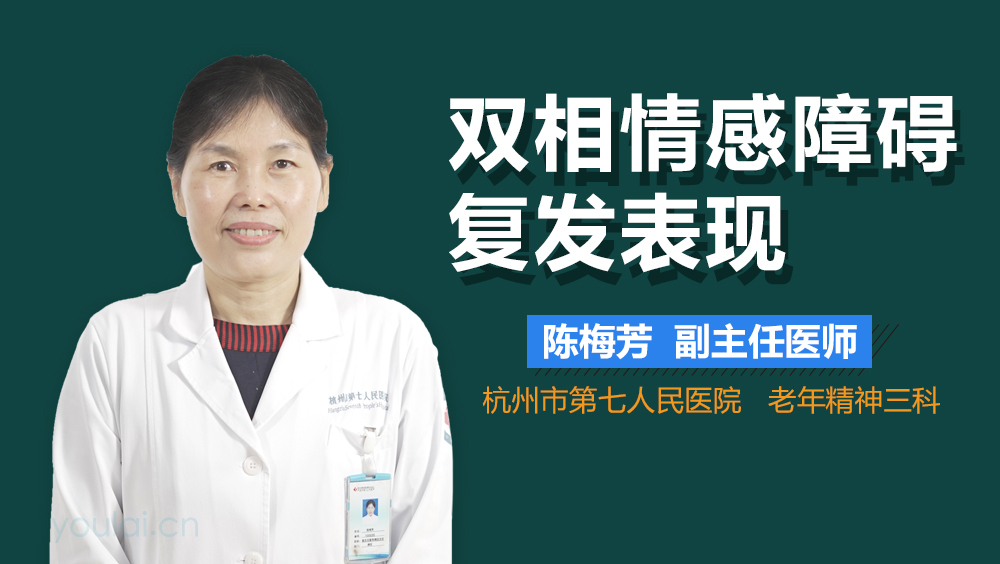 双相情感障碍复发表现