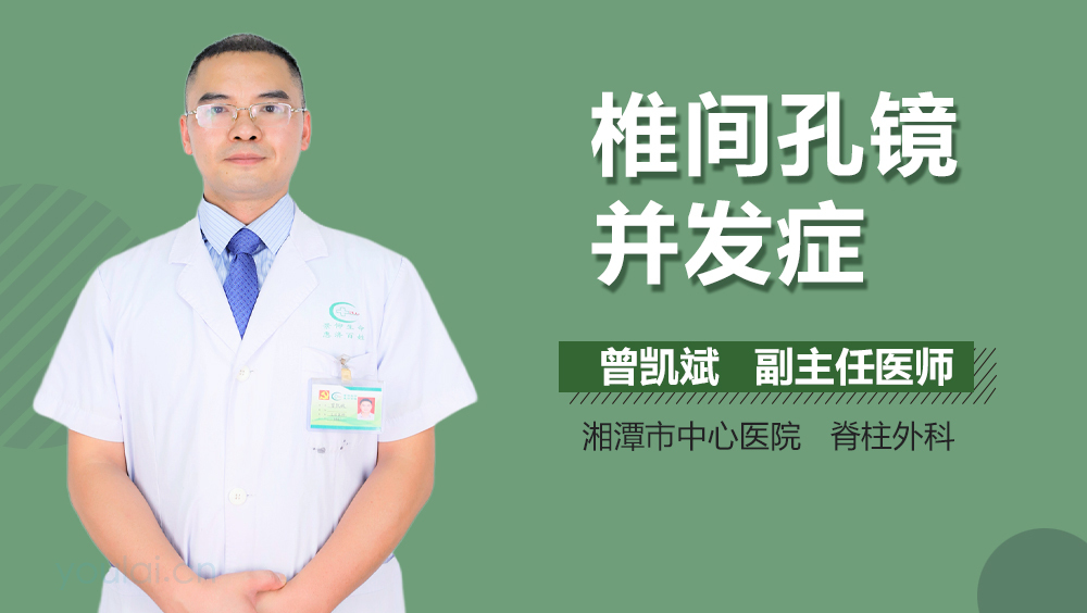 椎间孔镜并发症