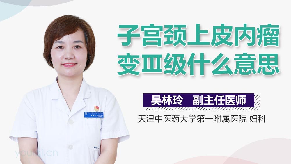 子宫颈上皮内瘤变Ⅲ级什么意思