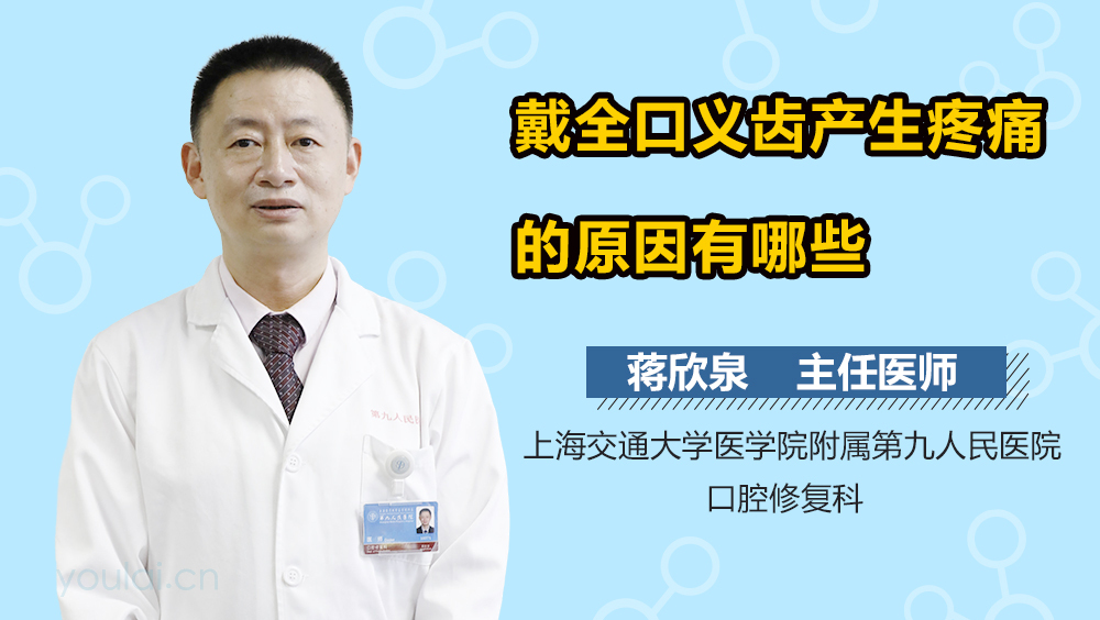 戴全口义齿产生疼痛的原因有哪些