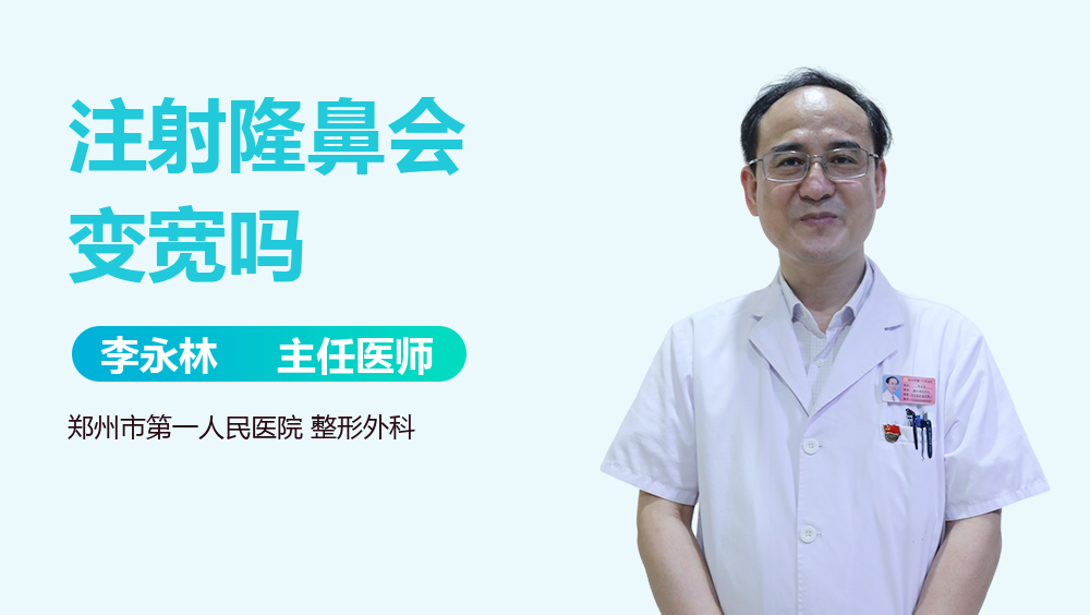注射隆鼻会变宽吗