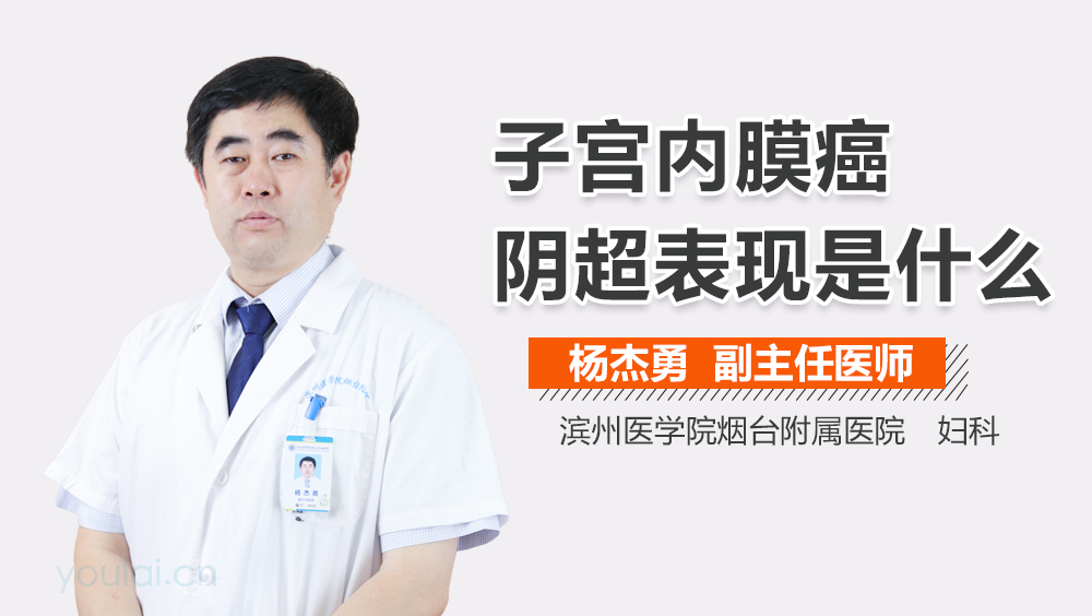 子宫内膜癌阴超表现是什么