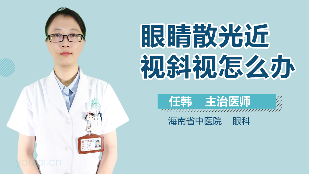 眼睛散光近视斜视怎么办