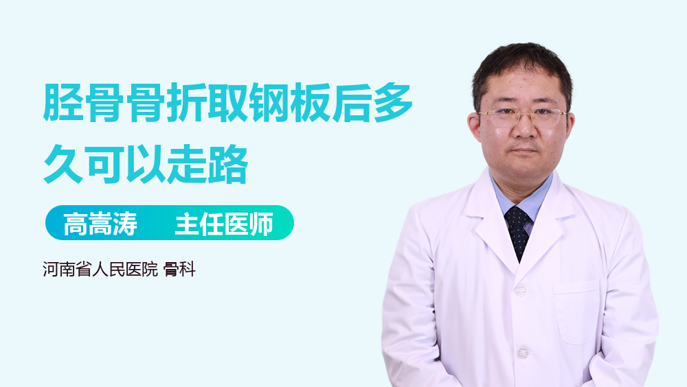 胫骨骨折取钢板后多久可以走路