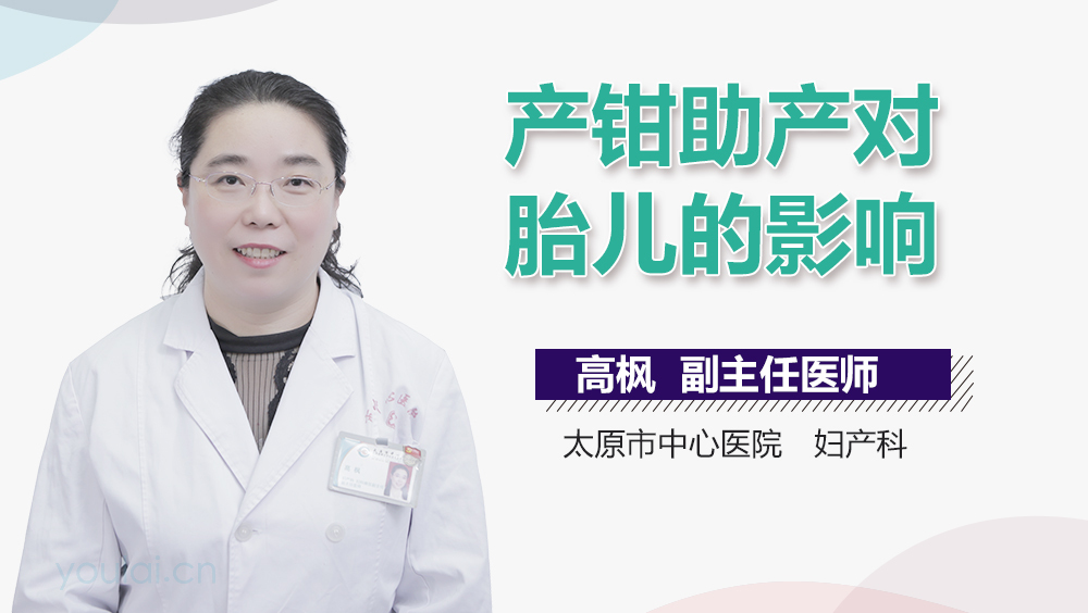 产钳助产对胎儿的影响