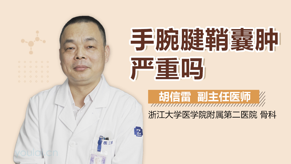 手腕腱鞘囊肿严重吗