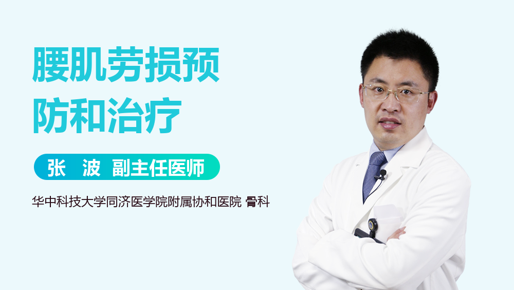 腰肌劳损预防和治疗