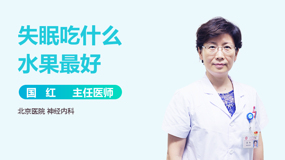 失眠吃什么水果最好
