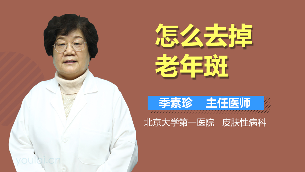 怎么去掉老年斑