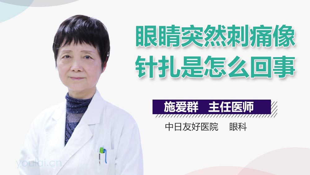 眼睛突然刺痛像针扎是怎么回事