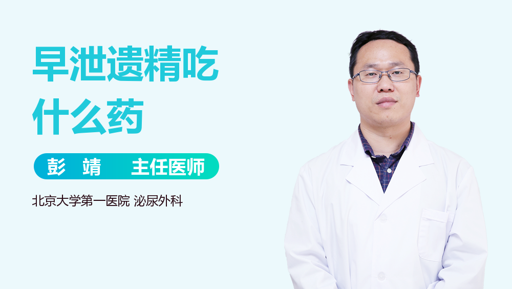 早泄遗精吃什么药