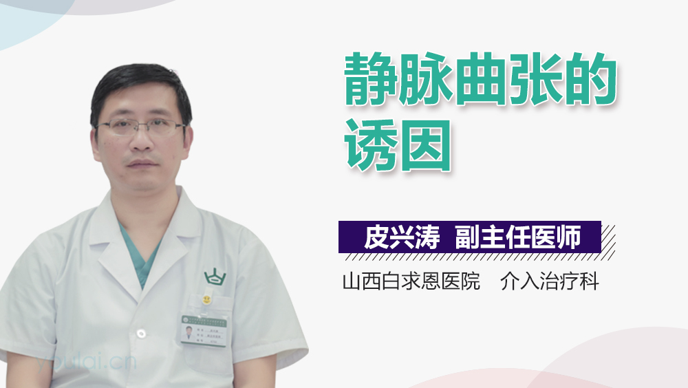 静脉曲张的诱因