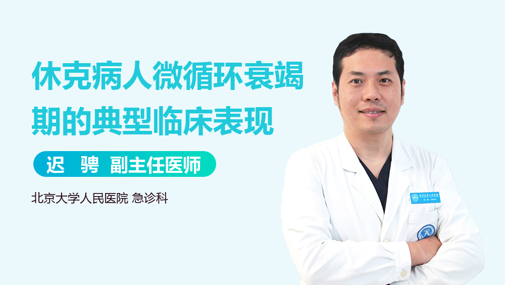 休克病人微循环衰竭期的典型临床表现