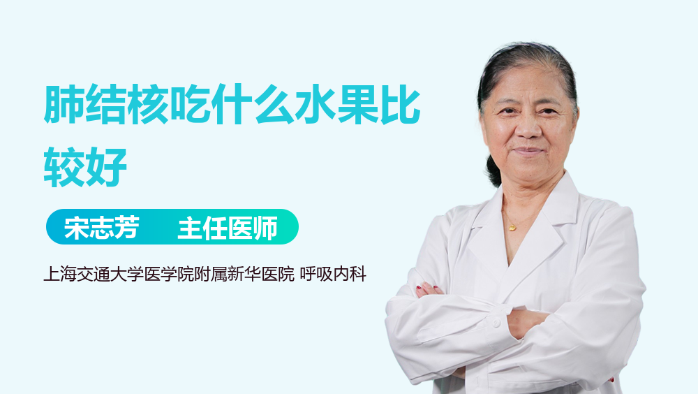 肺结核吃什么水果比较好