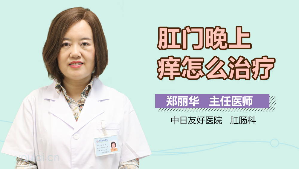 肛门晚上痒怎么治疗