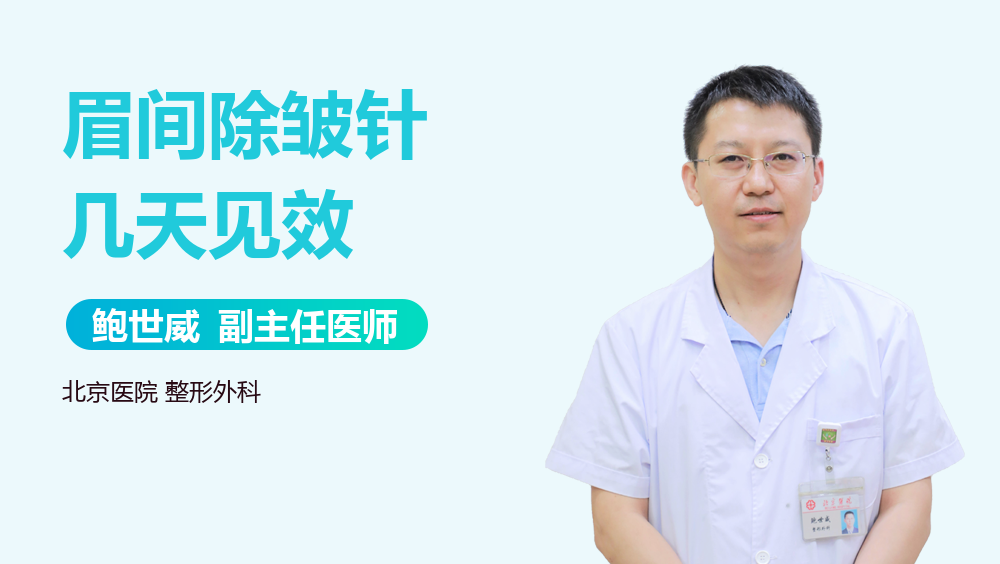眉间除皱针几天见效
