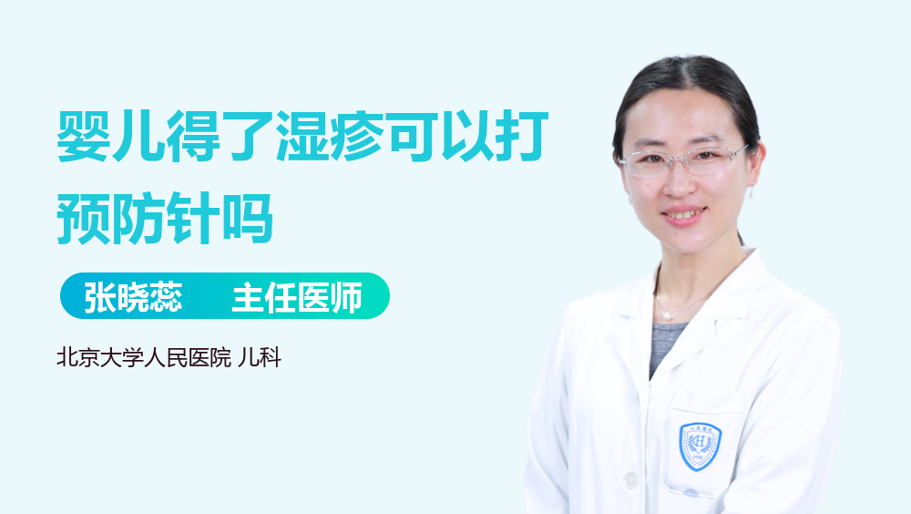 婴儿得了湿疹可以打预防针吗