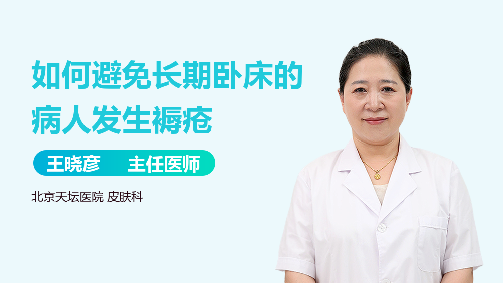 如何避免长期卧床的病人发生褥疮