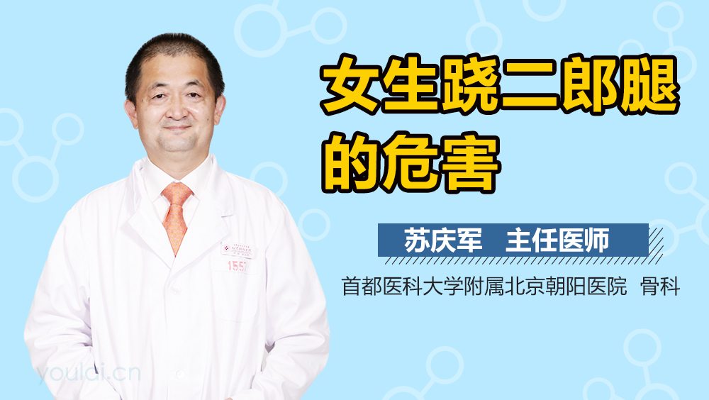 女生跷二郎腿的危害