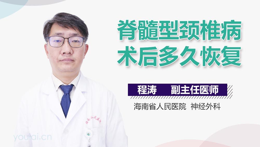 脊髓型颈椎病术后多久恢复