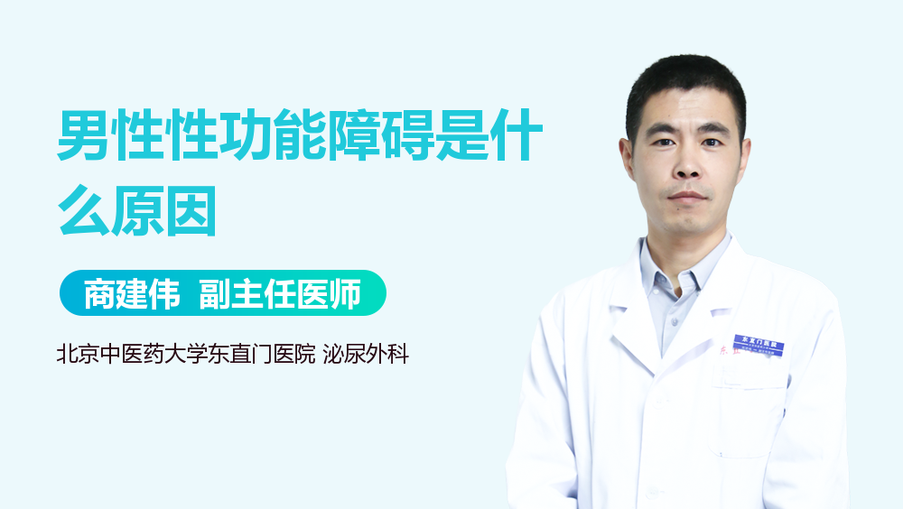 男性性功能障碍是什么原因