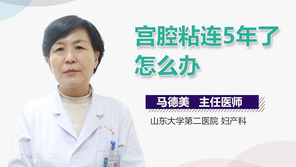 宫腔粘连5年了怎么办